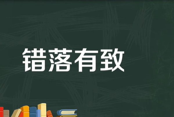 错落有致是什么意思