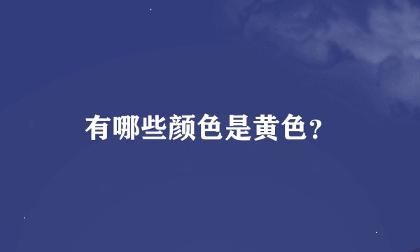 有哪些颜色是黄色?