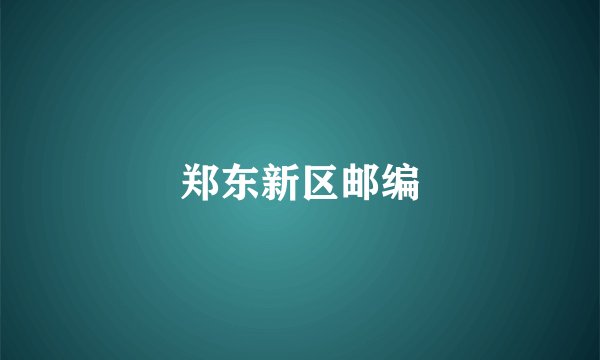 郑东新区邮编