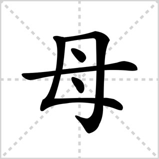 母的笔顺是什么