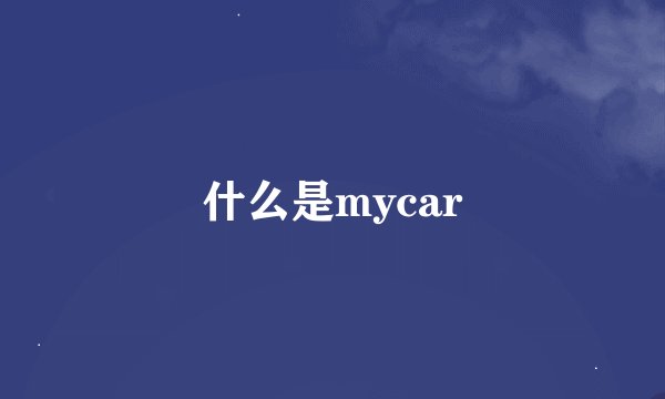 什么是mycar