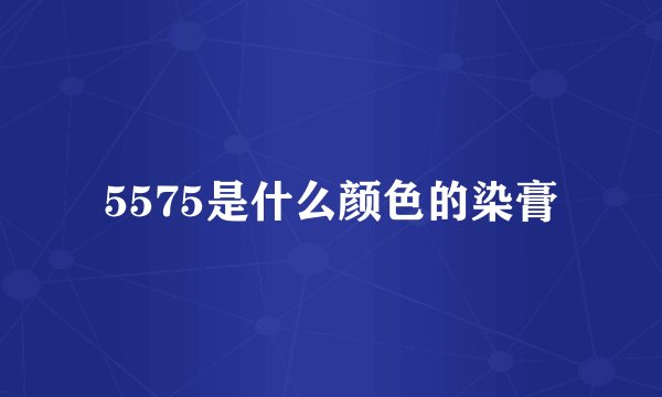 5575是什么颜色的染膏