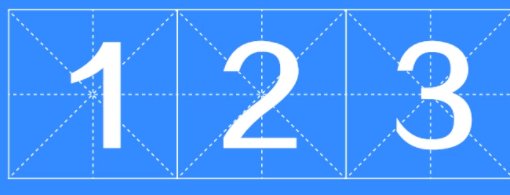 123大写是什么？