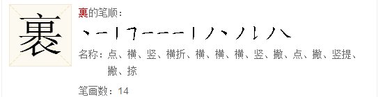 裹的笔顺怎么写