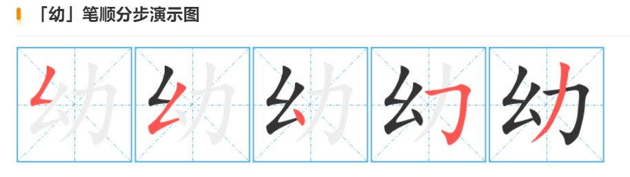 幼字笔顺
