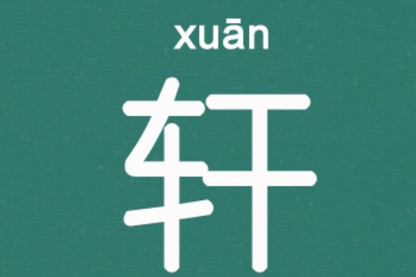 轩的拼音拼读
