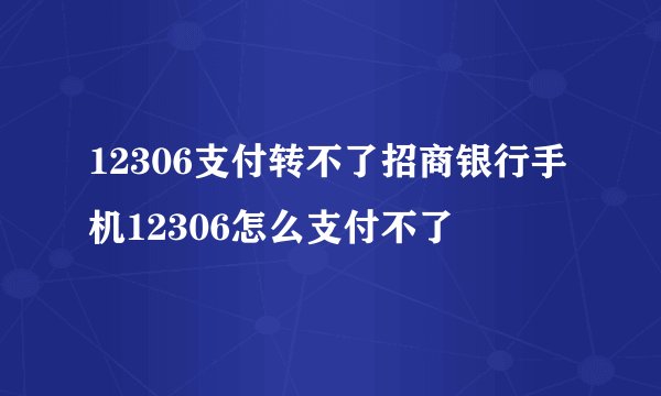 12306支付转不了招商银行手机12306怎么支付不了