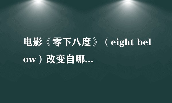电影《零下八度》（eight below）改变自哪个真实的故事