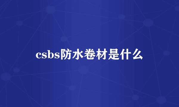 csbs防水卷材是什么