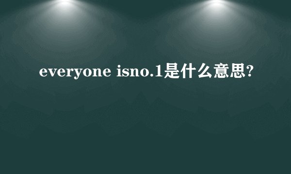 everyone isno.1是什么意思?