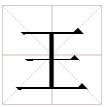 “王”字查部首是什么？