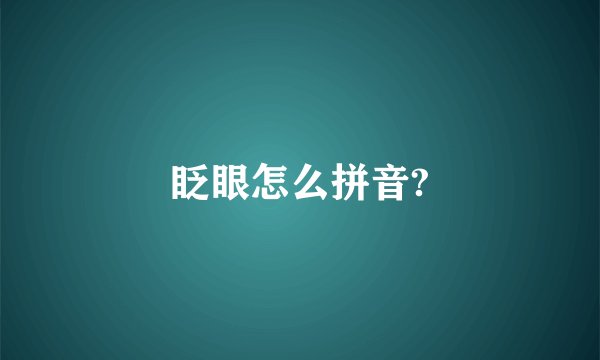 眨眼怎么拼音?