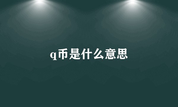 q币是什么意思