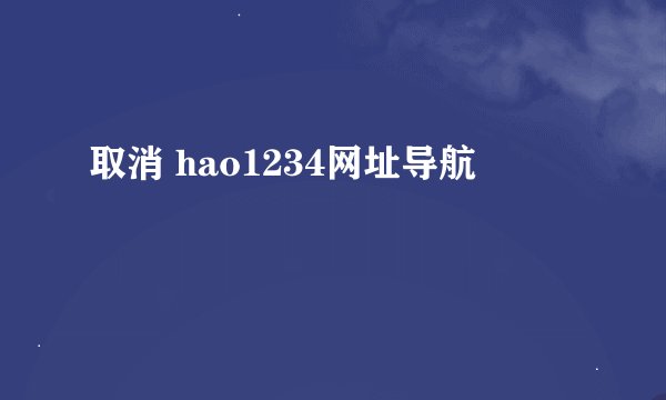取消 hao1234网址导航