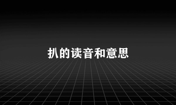 扒的读音和意思