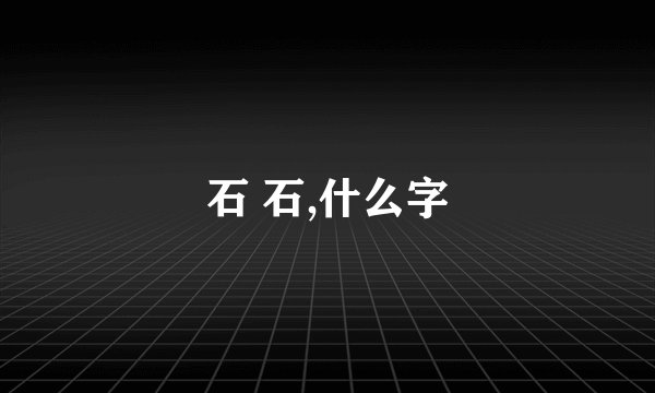 石 石,什么字