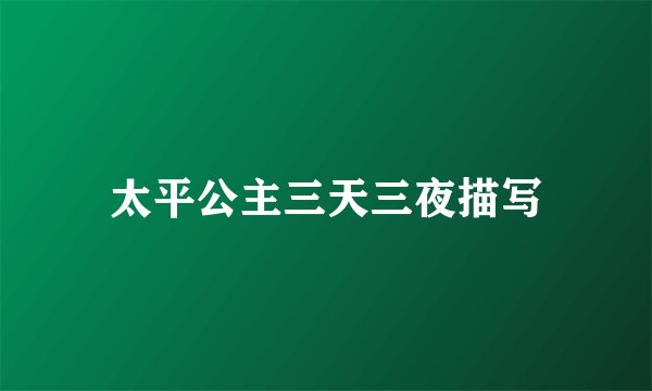 太平公主三天三夜描写