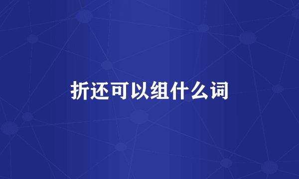 折还可以组什么词