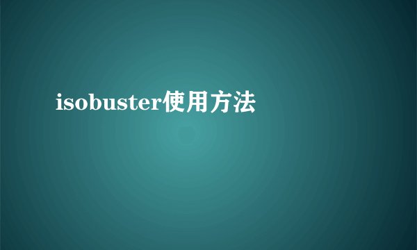 isobuster使用方法