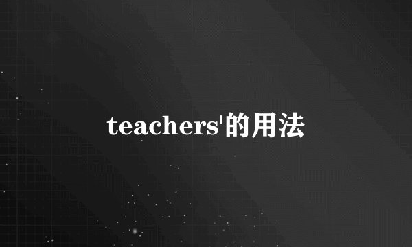 teachers'的用法