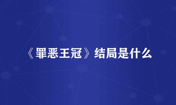 《罪恶王冠》结局是什么