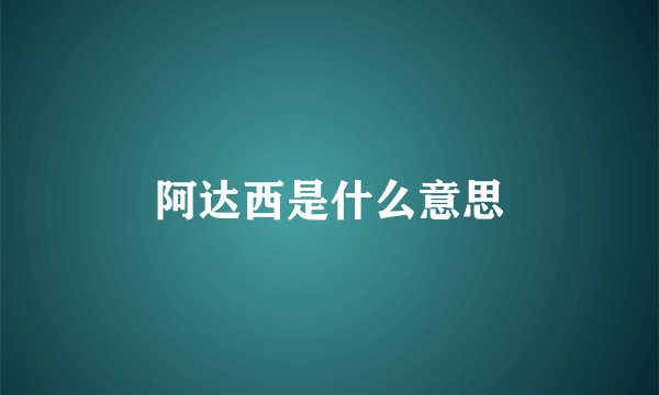 阿达西是什么意思