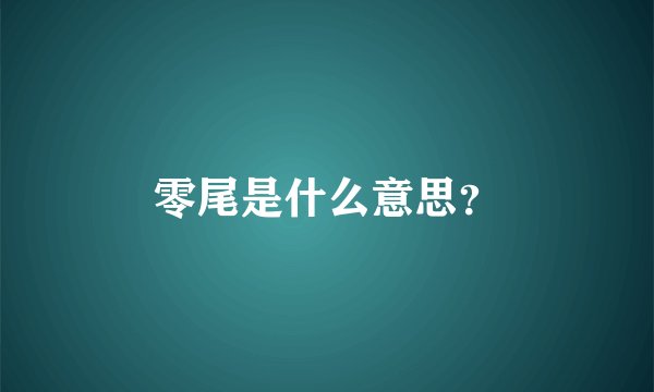 零尾是什么意思？