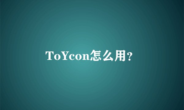 ToYcon怎么用？