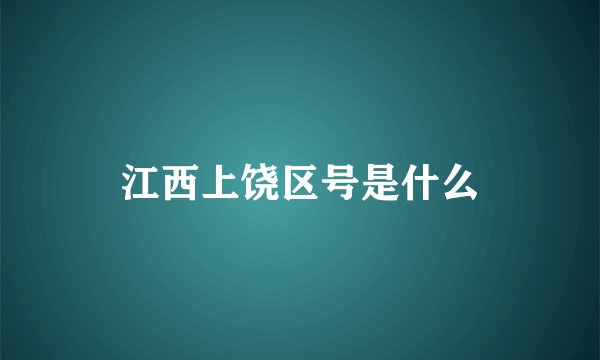 江西上饶区号是什么