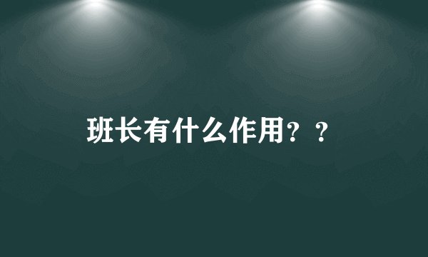 班长有什么作用？？