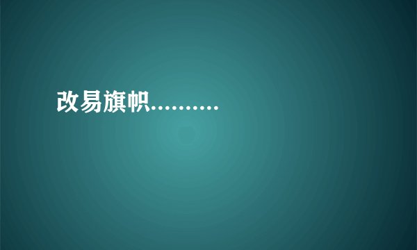 改易旗帜..........