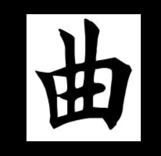 由字加一笔是什么字？