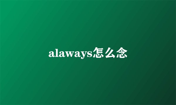 alaways怎么念