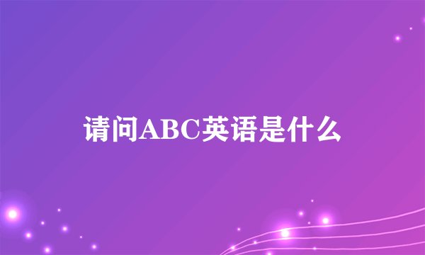 请问ABC英语是什么