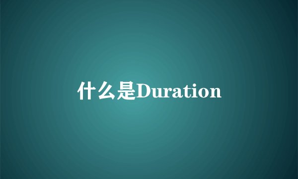 什么是Duration