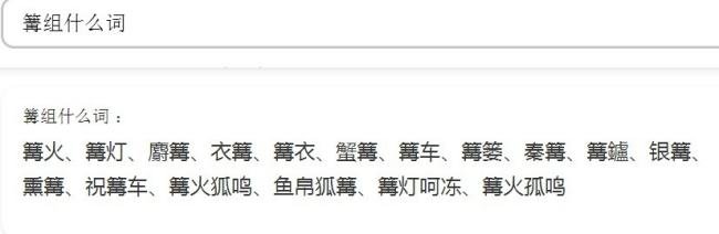 篝组什么词?