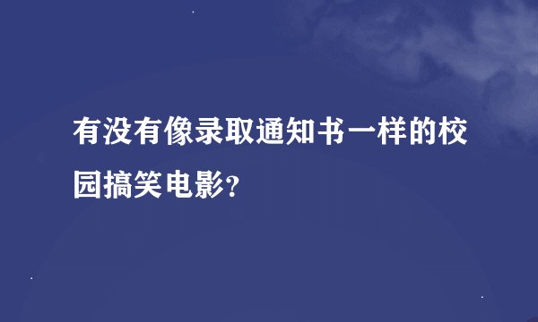有没有像录取通知书一样的校园搞笑电影？