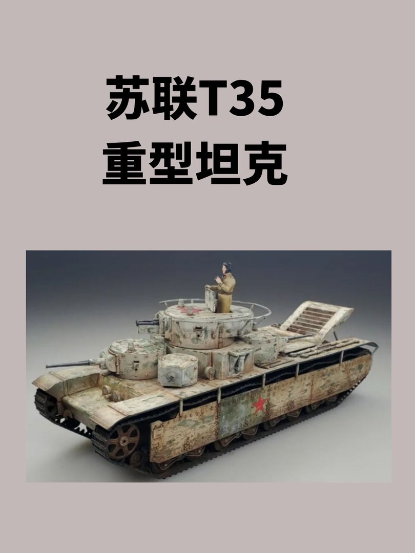 苏联T-35重型战车