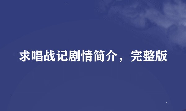 求唱战记剧情简介，完整版