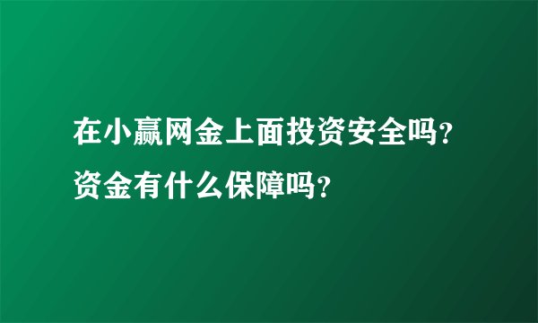 在小赢网金上面投资安全吗？资金有什么保障吗？