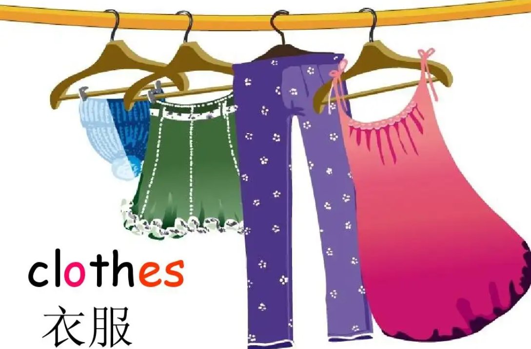 clothes英语怎么说