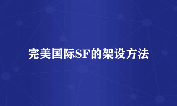 完美国际SF的架设方法
