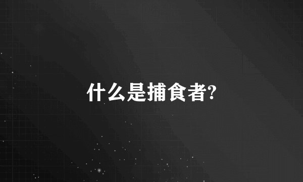 什么是捕食者?