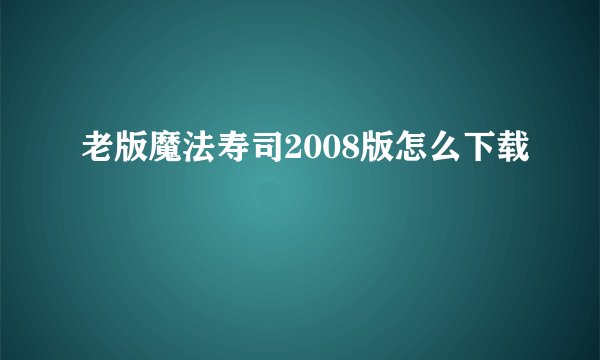 老版魔法寿司2008版怎么下载