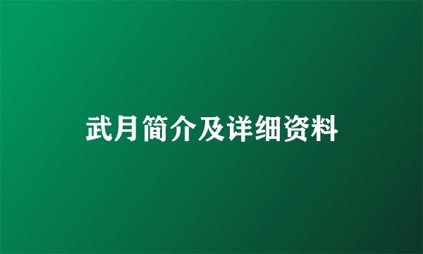 武月简介及详细资料