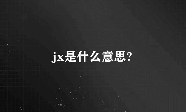jx是什么意思?
