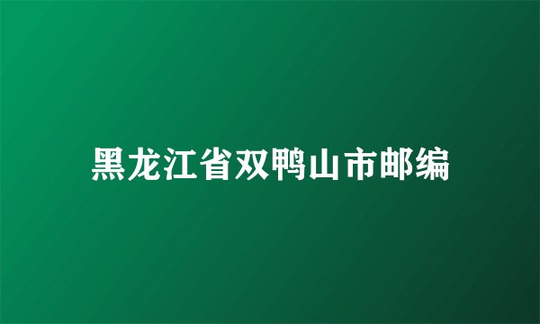 黑龙江省双鸭山市邮编