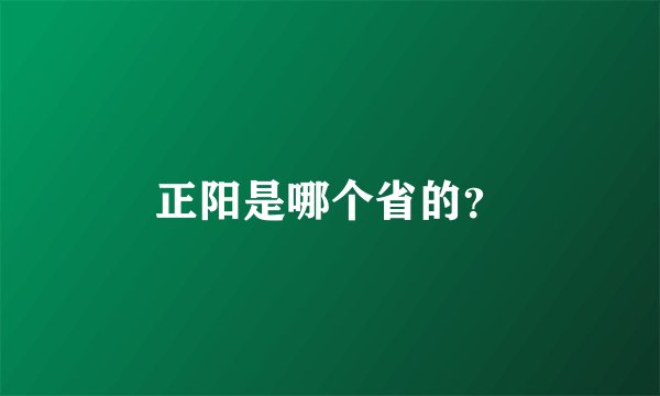 正阳是哪个省的？