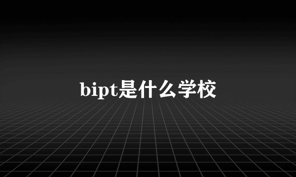 bipt是什么学校