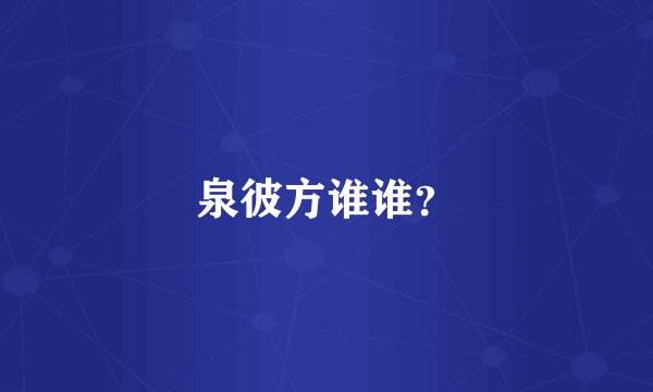 泉彼方谁谁？